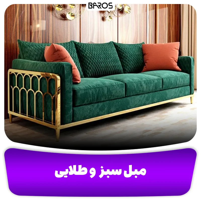 مبل سبز و طلایی