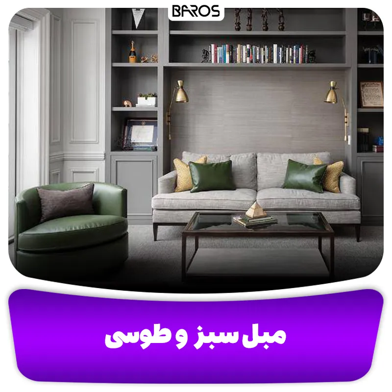 مبل سبز و طوسی