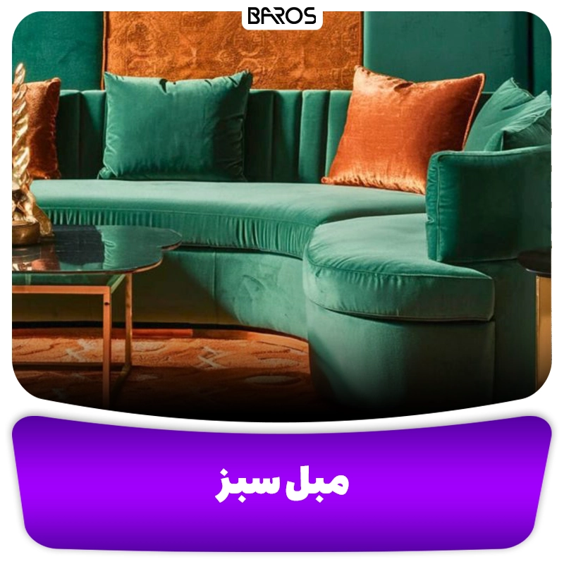 مبل سبز و نارنجی مبل باروس