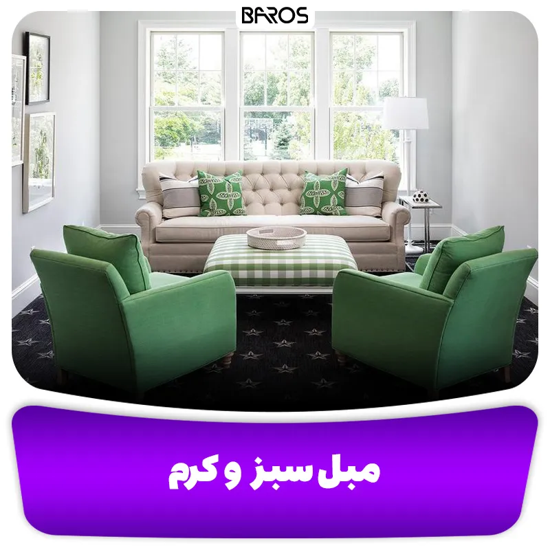 مبل سبز و کرم