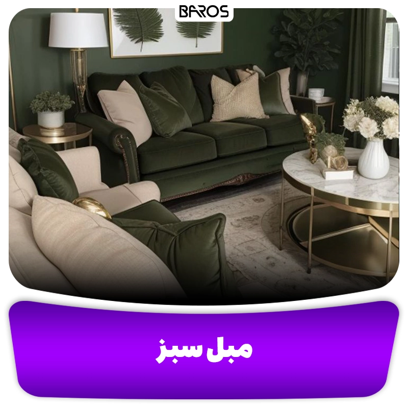 مبل سبز، مورد استفاده در سبک مینیمال، راحتی، کلاسیک