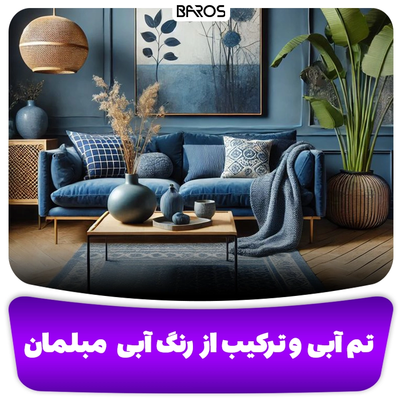 مبلمان آبی تم و ترکیب رنگ آبی با مبلمان