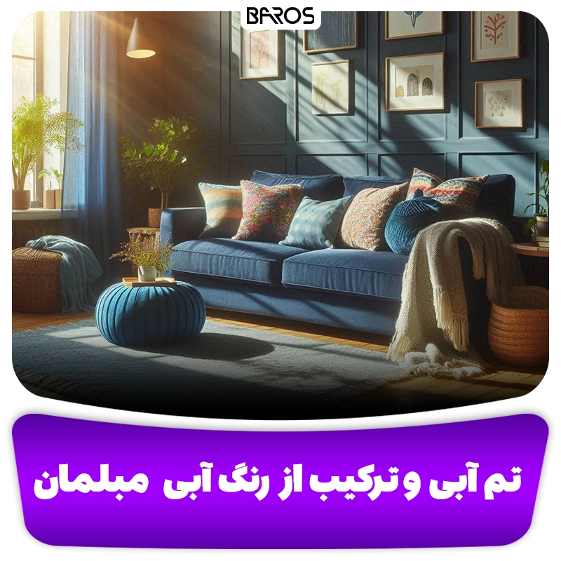 مبلمان آبی وبلاگ مبل باروس انواع تناژ رنگ آبی