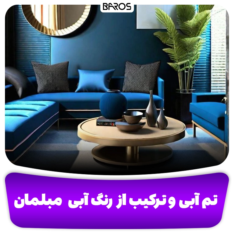 مبلمان آبی وبلاگ مبل باروس ترکیب رنگ ها