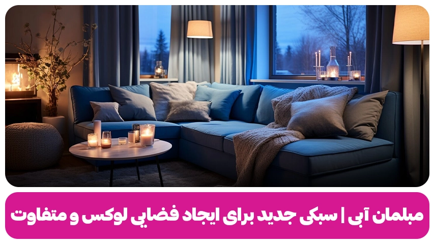 مبلمان آبی وبلاگ مبل باروس
