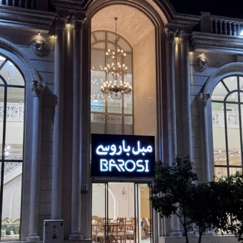 مبلمان باروس شعبه شهر شیراز