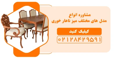 مشاوره میز ناهار خوری- مبل باروس 