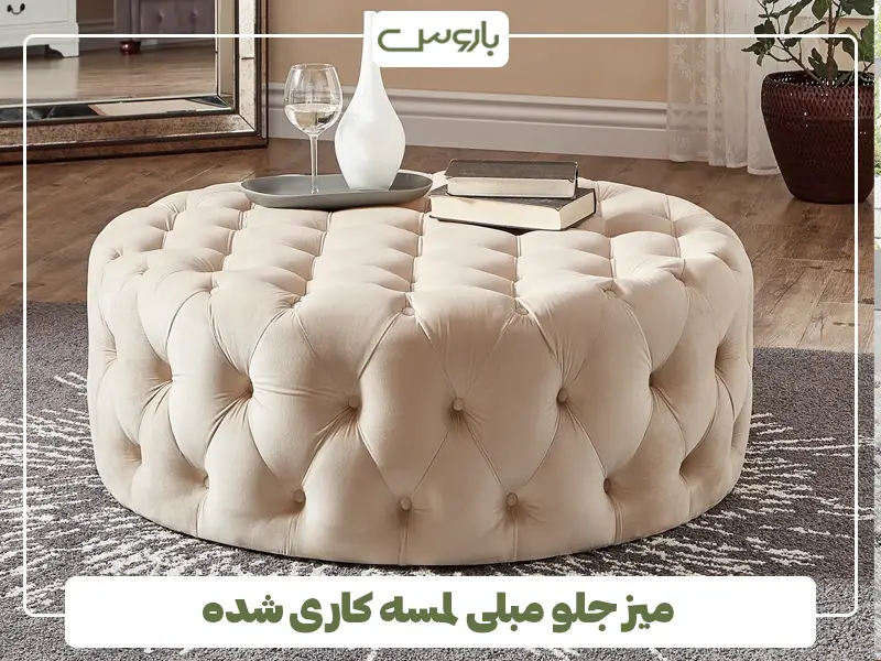 میز جلو مبلی لمسه کاری شده میز جلو مبلی لمسه کاری شده