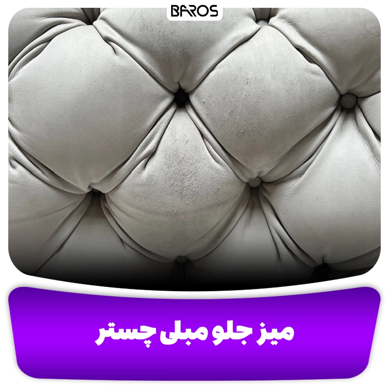 میز جلو مبلی لمسه کاری و چستر وبلاگ مبل باروس میز جلو مبلی لمسه کاری و چستر وبلاگ مبل باروس