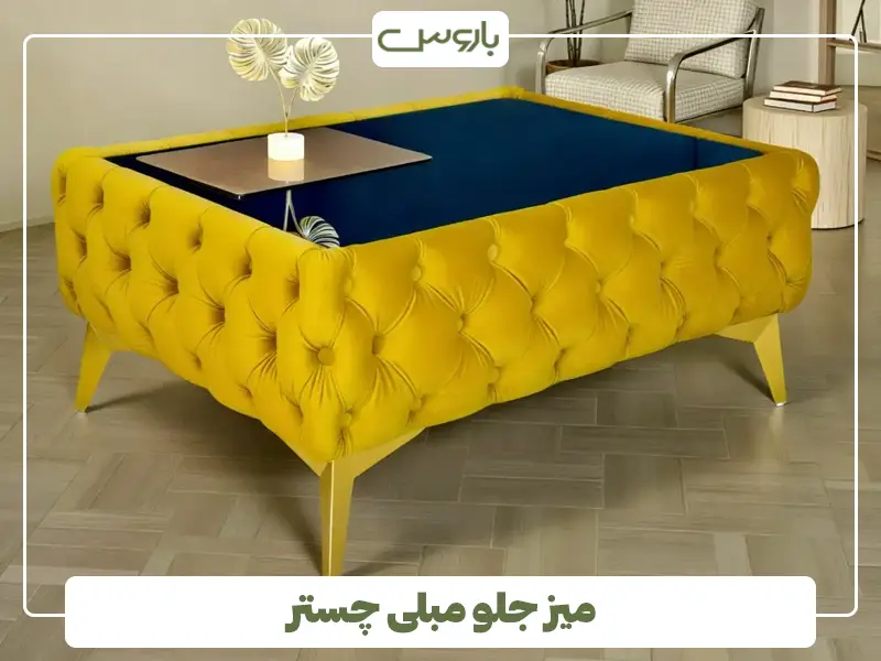 میز جلو مبلی چستر میز جلو مبلی چستر