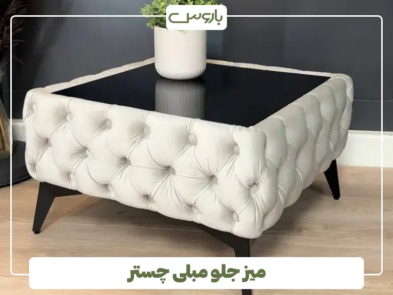 میز جلو مبلی چستر میز جلو مبلی چستر