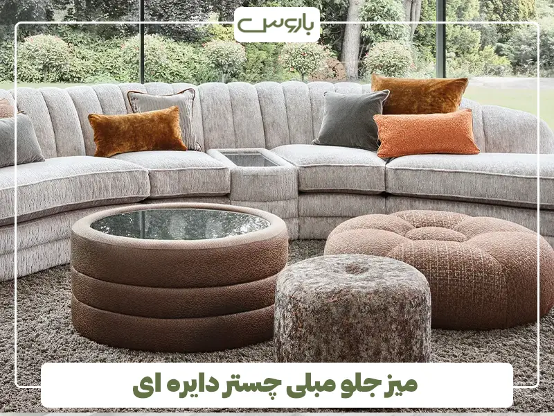 میز جلو مبلی چستر دایره ای میز جلو مبلی چستر دایره ای