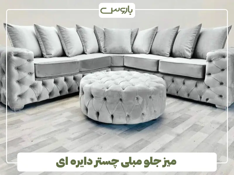 میز جلو مبلی چستر دایره ای میز جلو مبلی چستر دایره ای