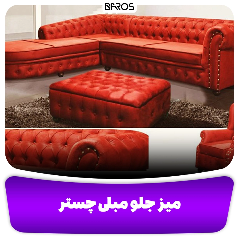 میز جلو مبلی چستر رنگ قرمز وبلاگ مبل باروس میز جلو مبلی چستر رنگ قرمز وبلاگ مبل باروس