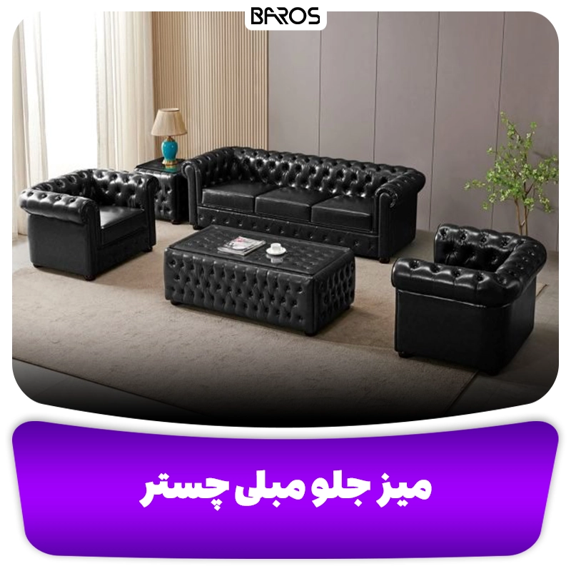 میز جلو مبلی چستر رنگ مشکی وبلاگ مبل باروس میز جلو مبلی چستر رنگ مشکی وبلاگ مبل باروس
