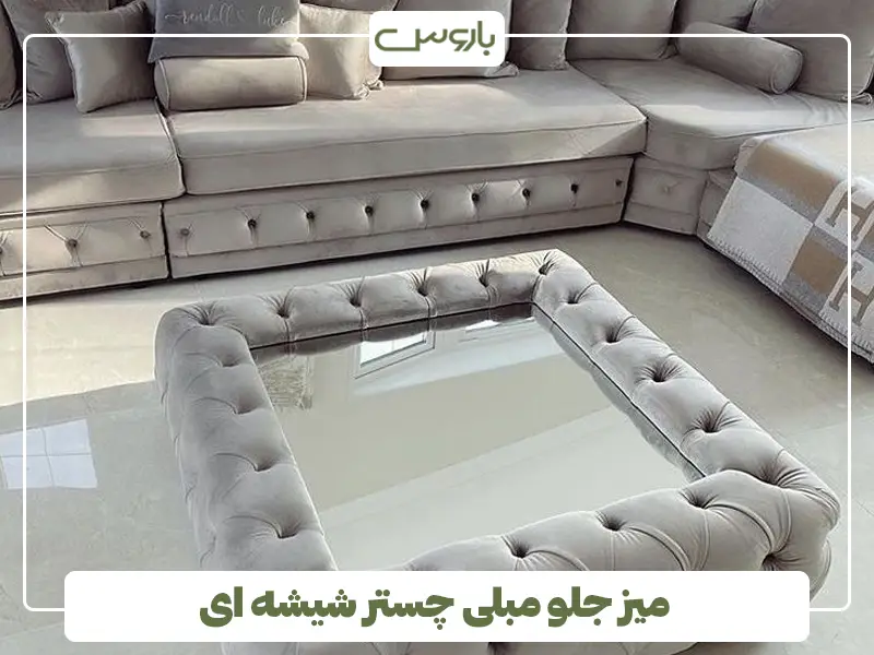 میز جلو مبلی چستر شیشه ای میز جلو مبلی چستر شیشه ای