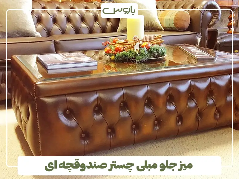 میز جلو مبلی چستر صندوقچه ای میز جلو مبلی چستر صندوقچه ای