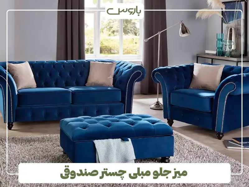 میز جلو مبلی چستر صندوقی میز جلو مبلی چستر صندوقی