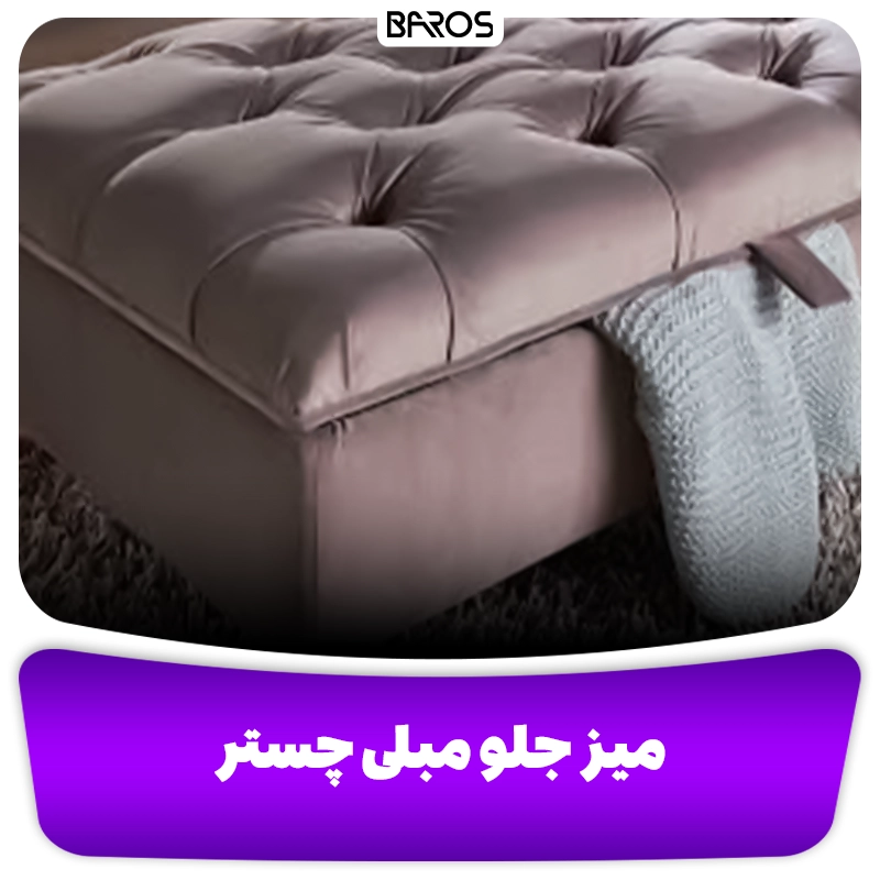 میز جلو مبلی چستر و لمسه کاری شده وبلاگ مبل باروس میز جلو مبلی چستر و لمسه کاری شده وبلاگ مبل باروس