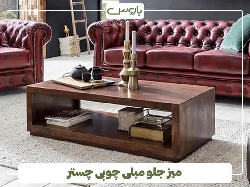 میز جلو مبلی چوبی چستر میز جلو مبلی چوبی چستر