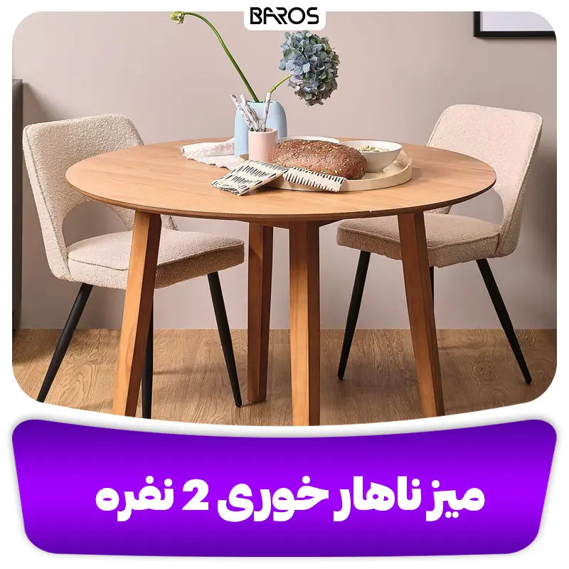 میز ناهار خوری 2 نفره