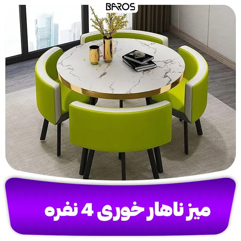 میز ناهار خوری ۴ نفره