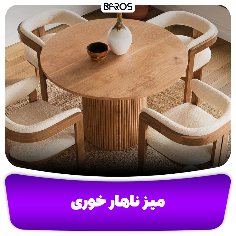 میز ناهار خوری 4 نفره در یافت اباد مبل باروس