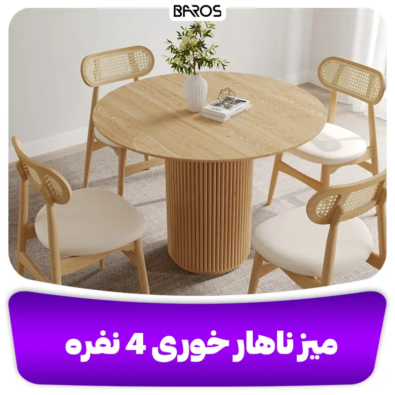 میز ناهار خوری 4 نفره