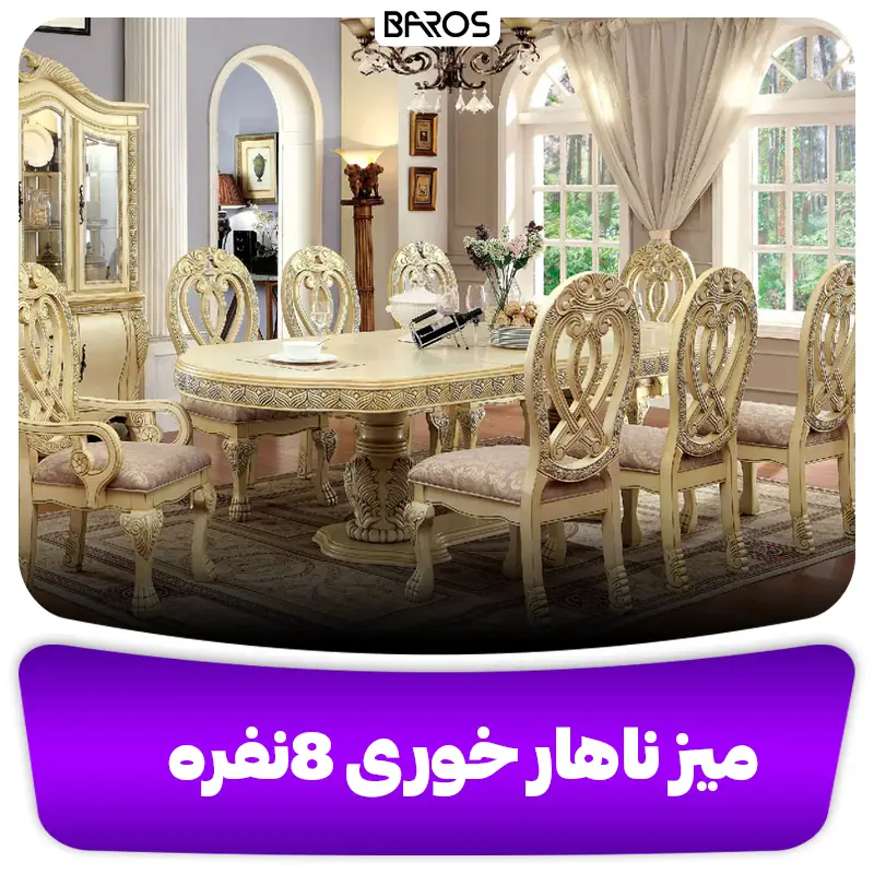 میز ناهار خوری 8 نفره