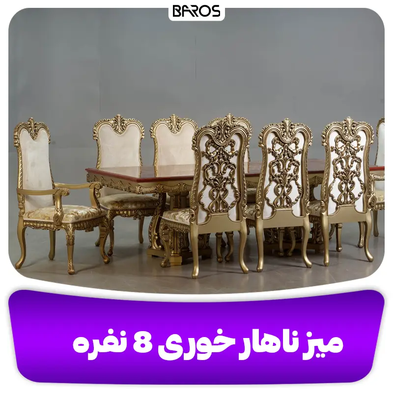 میز ناهار خوری 8 نفره