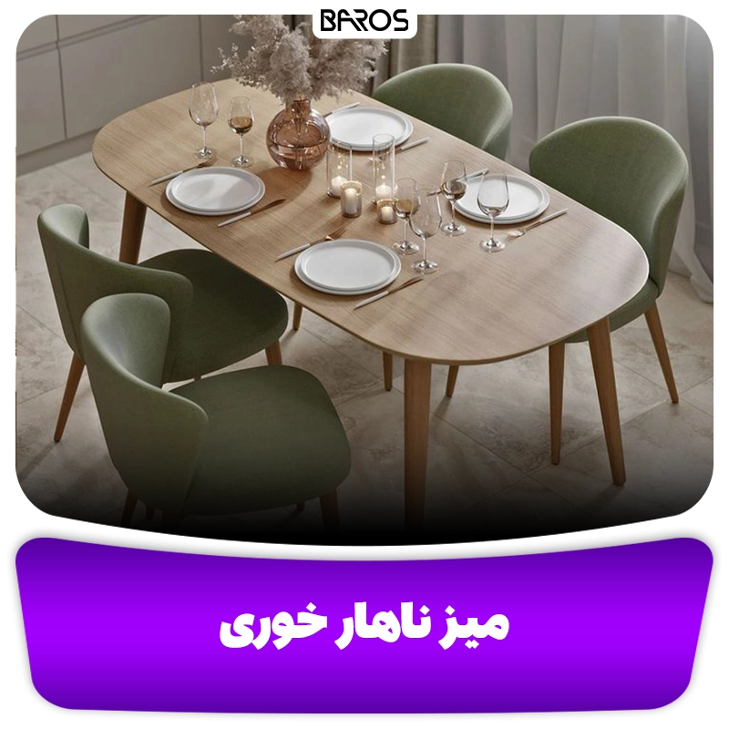 میز ناهار خوری ام دی اف در یافت آباد مبل باروس