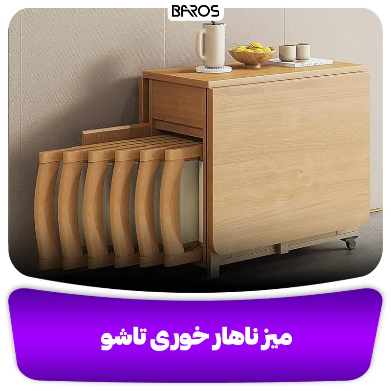 میز ناهار خوری تاشو