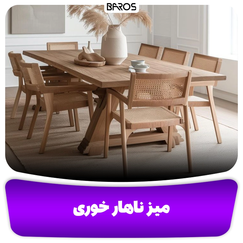 میز ناهار خوری حصیری در یافت آباد مبل باروس