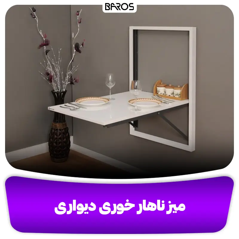 میز ناهار خوری دیواری