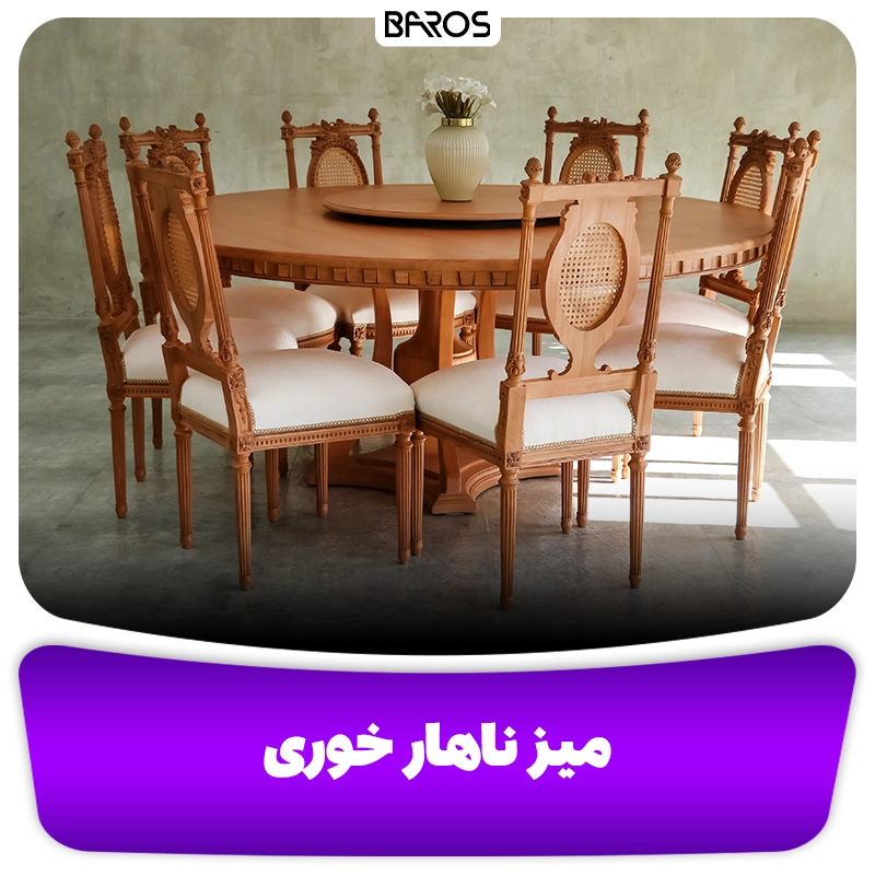 میز ناهار خوری سلطنتی و کلاسیک در یافت اباد مبل باروس