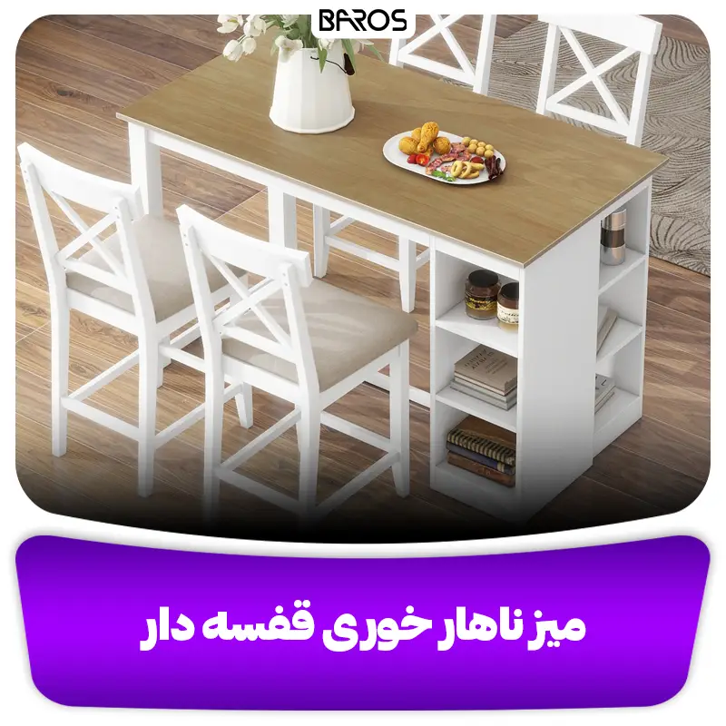 میز ناهار خوری قفسه دار
