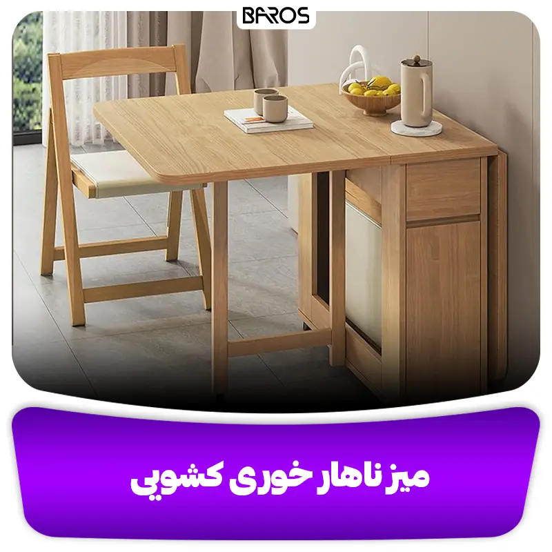 میز ناهار خوری کشویی