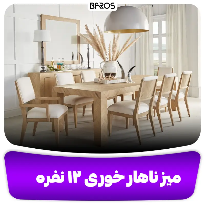 میز ناهار خوری ۱۲ نفره