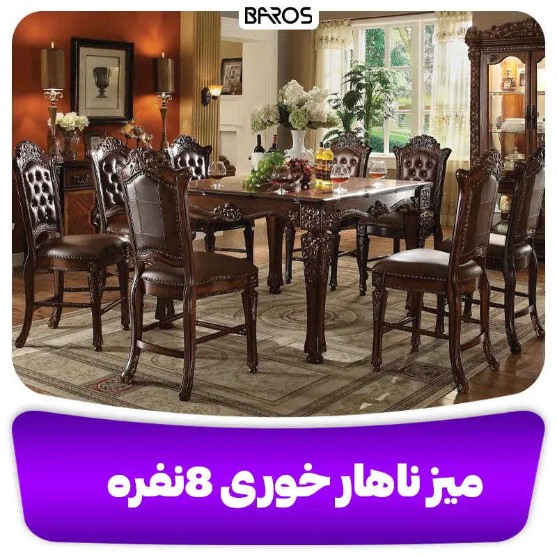 میز ناهار خوری ۸ نفره
