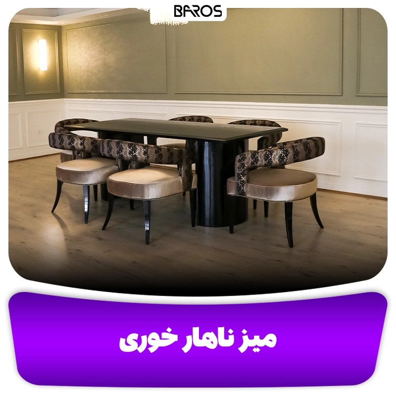 میز ناهاری خوری لاکچری در یافت آباد مبل باروس