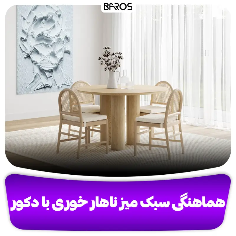هماهنگی سبک میز ناهار خوری با دکور