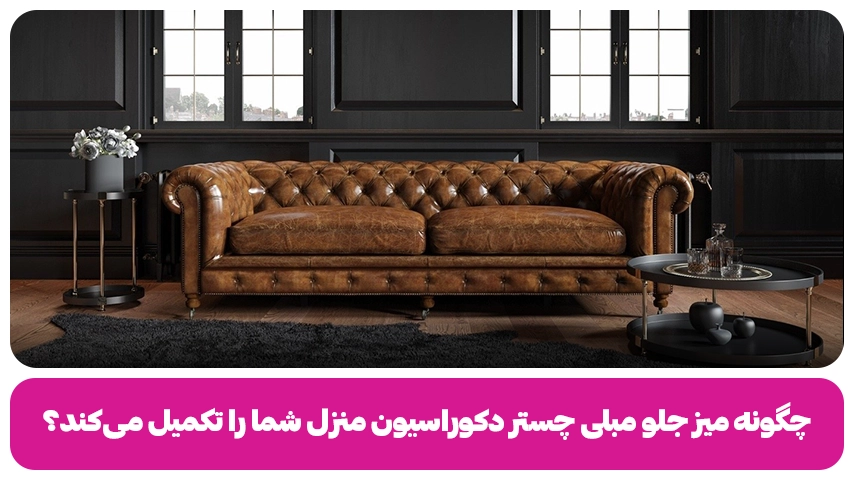 کاربرد میز جلو مبلی چستر در دکوراسیون داخلی منزل وبلاگ مبل باروس