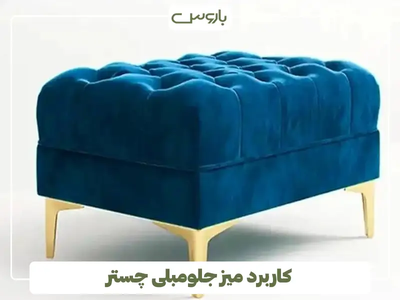 کاربرد میز جلومبلی چستر کاربرد میز جلومبلی چستر