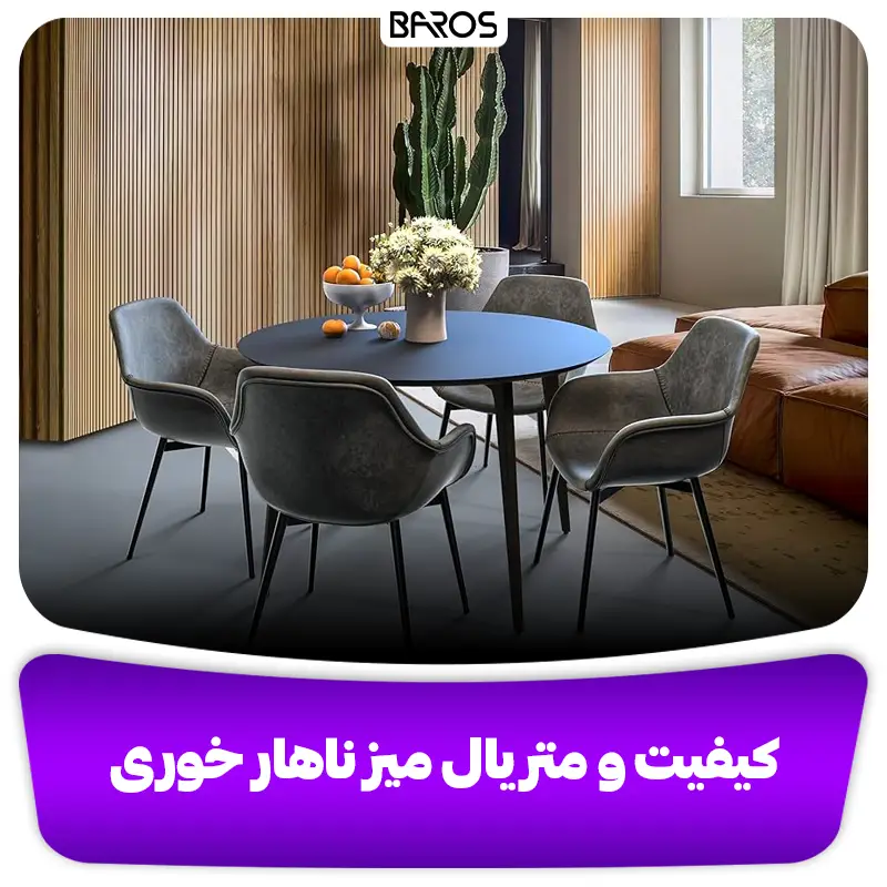 کیفیت و متریال میز ناهار خوری