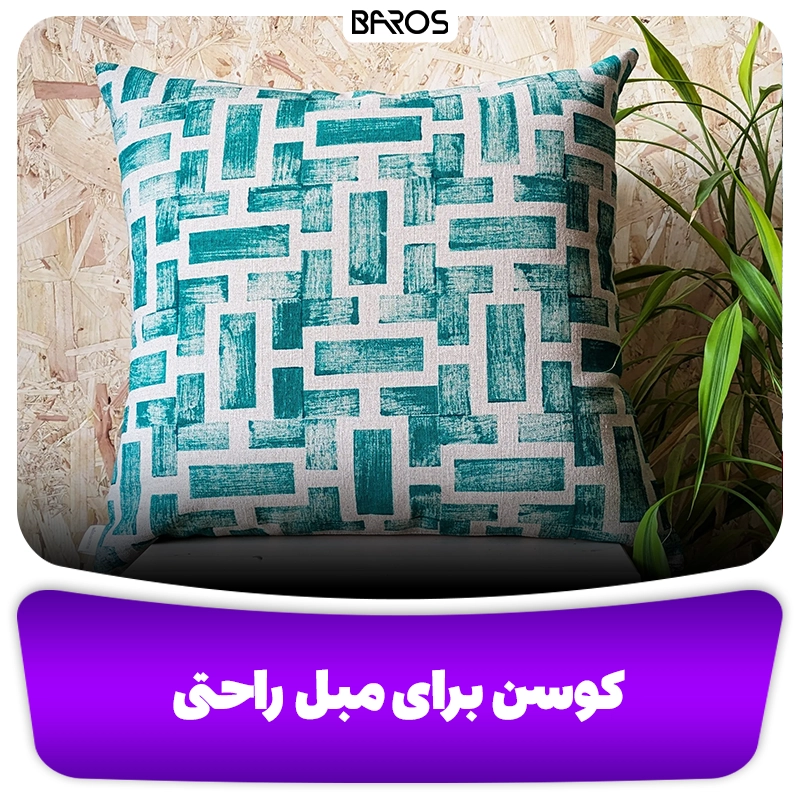 انتخاب کوسن برای مبل راحتی بر اساس رنگ وبلاگ مبل باروس