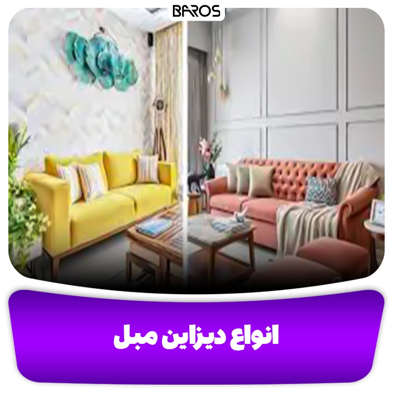 انواع دیزاین مبل مبل باروس