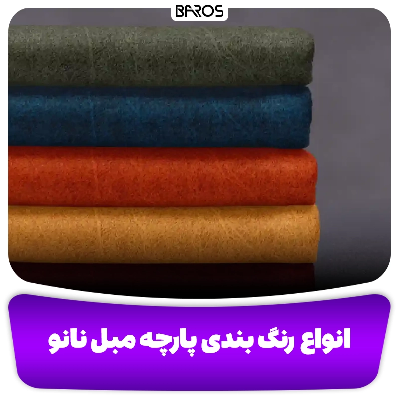 انواع رنگبندی پارچه مبلی نانو مبل باروس 393