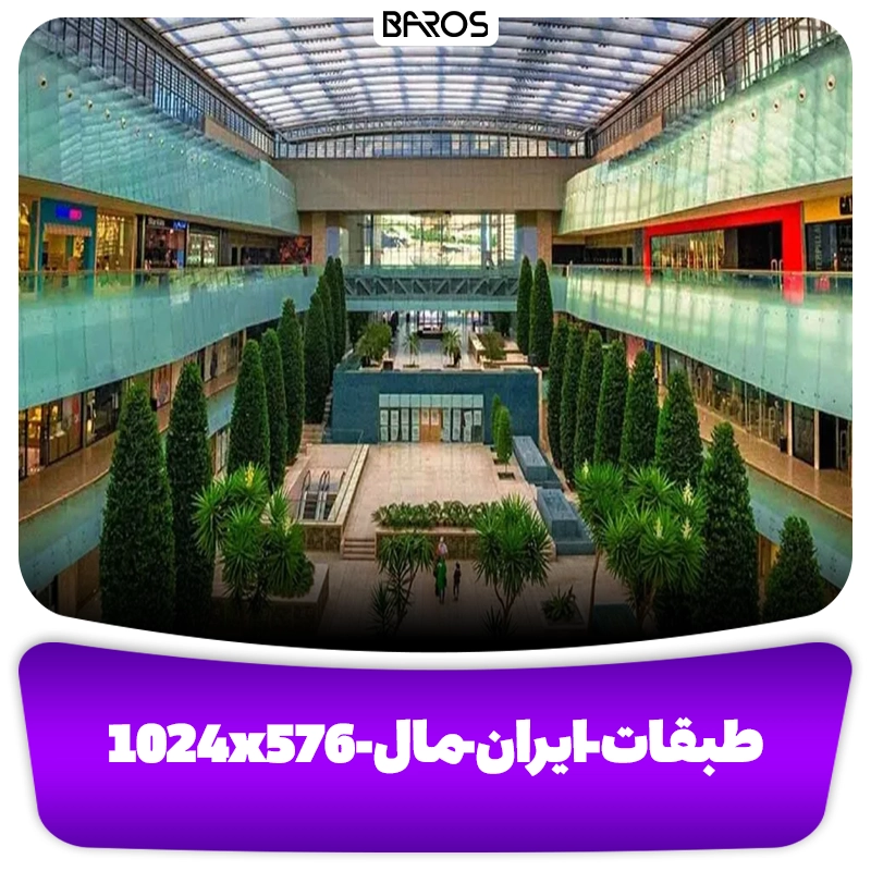 انواع طبقات ایران مال مبل باروس