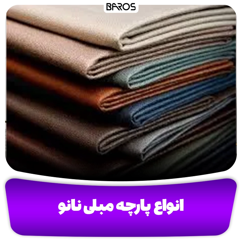 انواع پارچه مبلی نانو مبل باروس وبلاگ