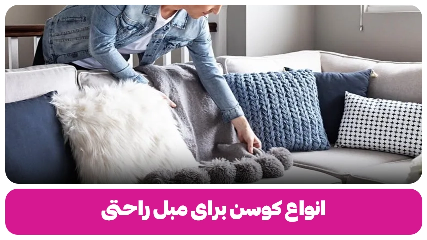انواع کوسن برای مبل راحتی مبل باروس
